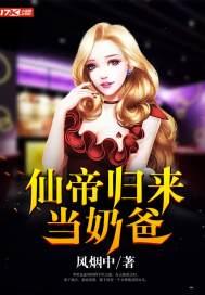 仙帝归来当奶爸TXT