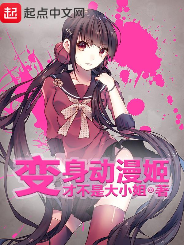 变身动漫姬免费观看