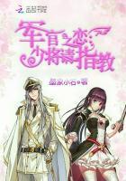 军少将的男妻
