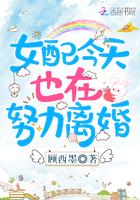 女配今天也很努力离婚