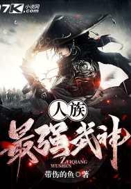 人族无敌职业排名
