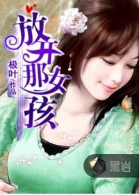 放开那个女孩最后完整