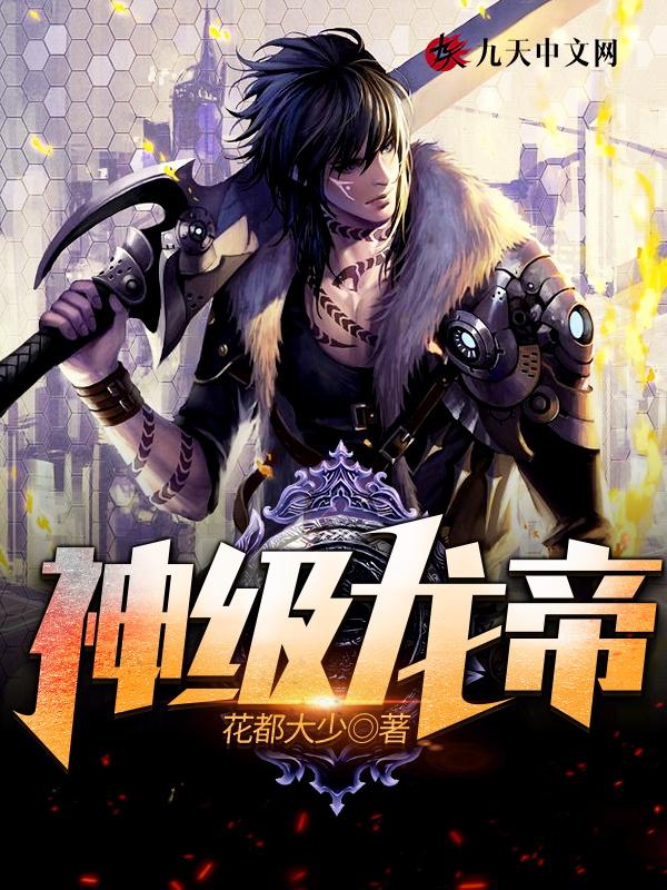 神级龙帝停更原因