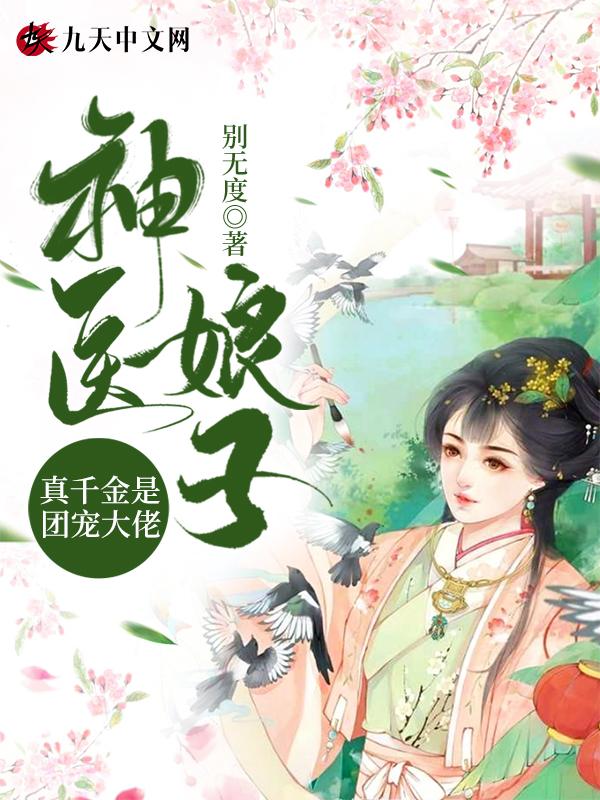 真千金的神医婚约短剧免费观看