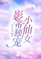 影帝只宠她