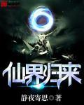 仙界归来天幕围观我修仙