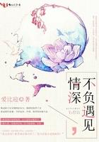情深不负遇见什么意思
