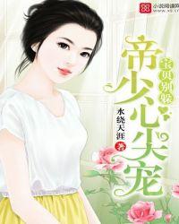 帝少心尖宠 宝贝你要乖