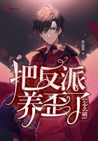 把反派养歪了怎么破番外