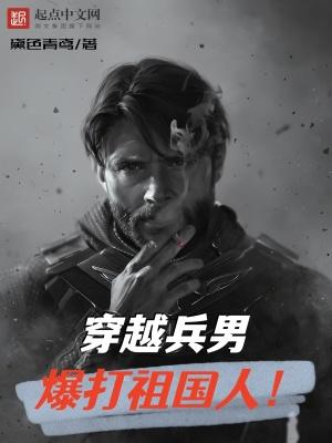 穿越兵男爆打祖国人