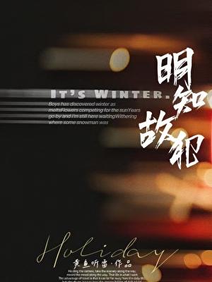 明知故犯国语版叫什么