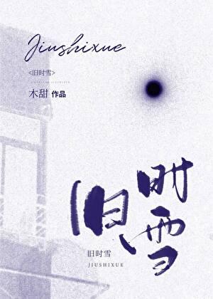 旧时雪番外番外TXT