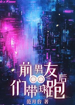 前男友上综艺