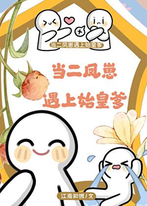 当二凤崽遇上始皇爹在线阅读