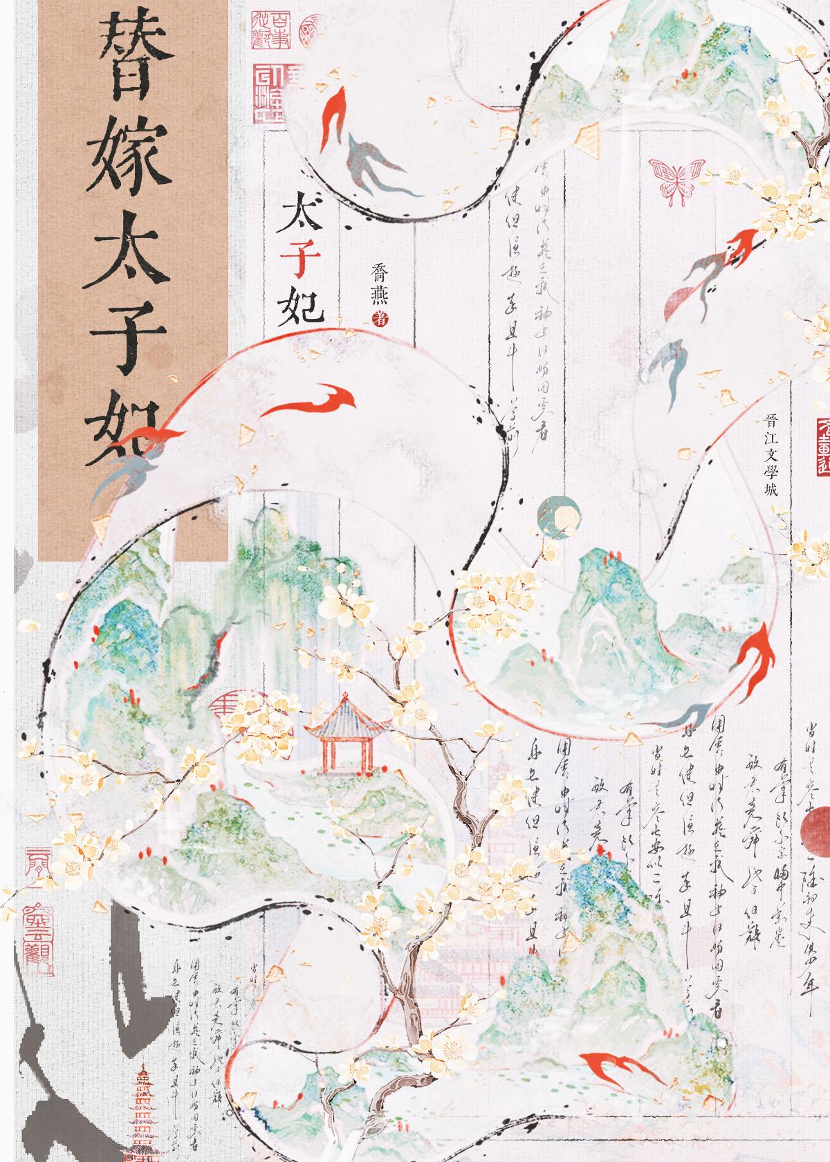 替嫁太子妃 作者乔燕