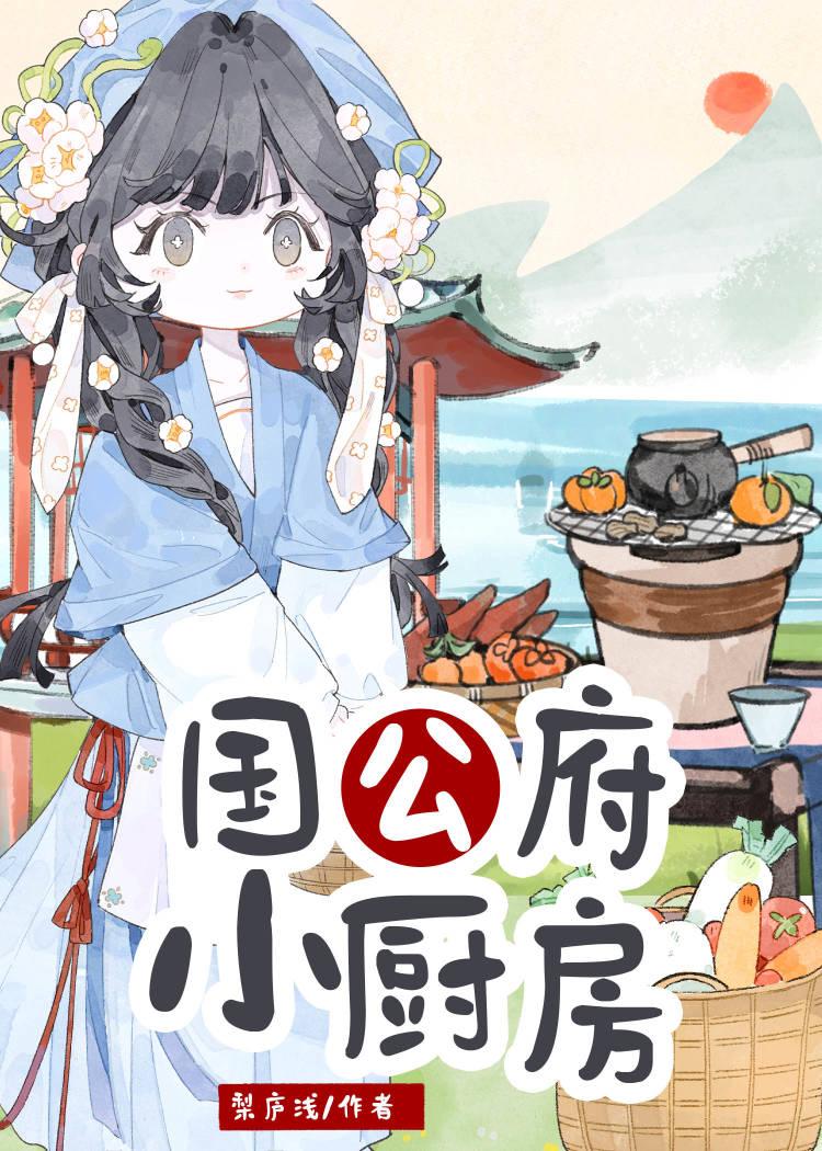 国公府小厨房在线阅读