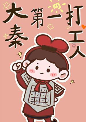 大秦第一公子顶点