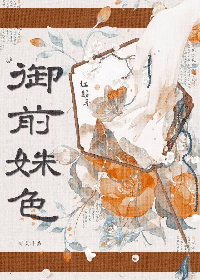 御前美人作者衮衮