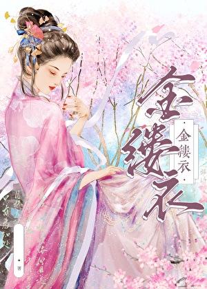 金缕衣榶酥全文免费阅读