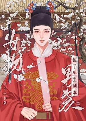 女扮男装我拿到登基剧本(科举)男主