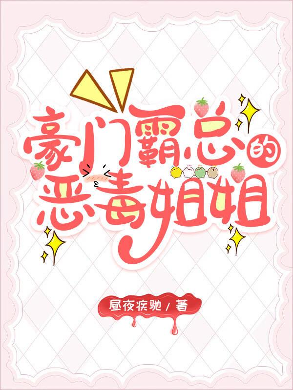 霸总的恶毒姐姐继承家业中晋江文学城