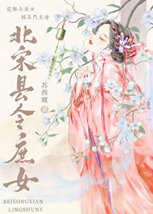 北宋县令庶女书包网