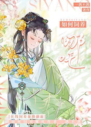 从饲养哪吒这杀神开始番外