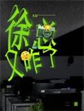 徐总又咋了剧情解析