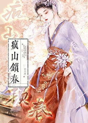 疯山锁春书评