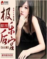 都市极乐后后宫TXT白玉糖