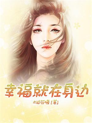 幸福就在身边作文结尾