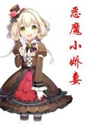 恶魔老公宠溺娇小妻全文阅读