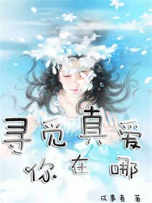 寻觅真我