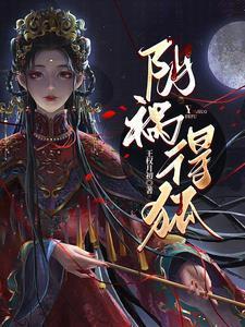 阴祸得狐最新章节免费阅读