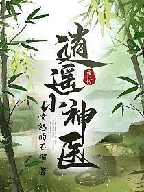 乡村逍遥小神医云殊叶春杏免费阅读