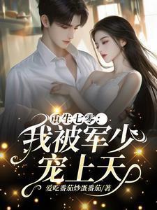 被退婚重生七零军爷的小媳妇