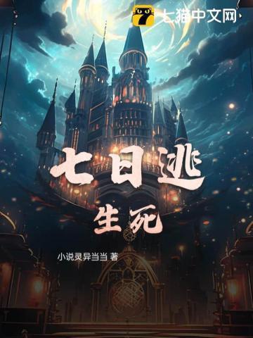7日逃生游戏免费阅读