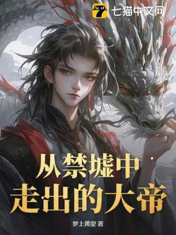 从禁墟中走出的大帝都有谁