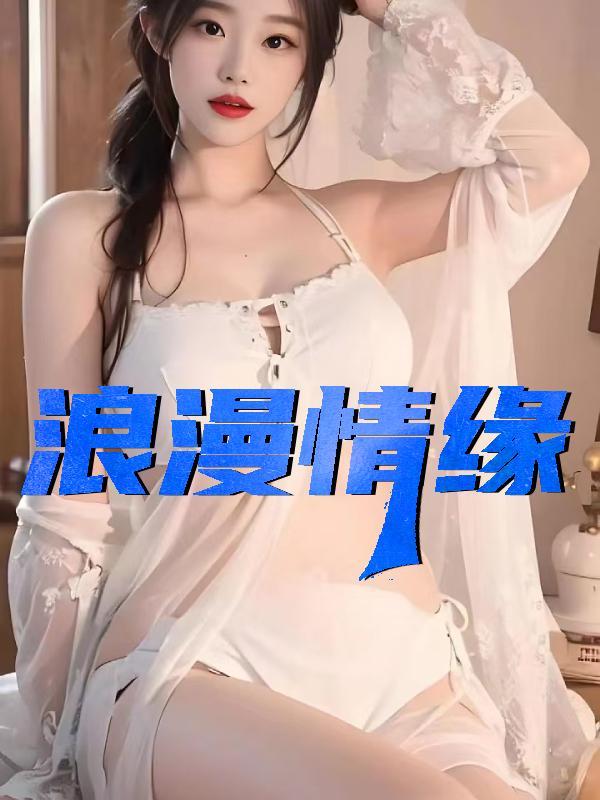 漫漫情缘王磊免费阅读