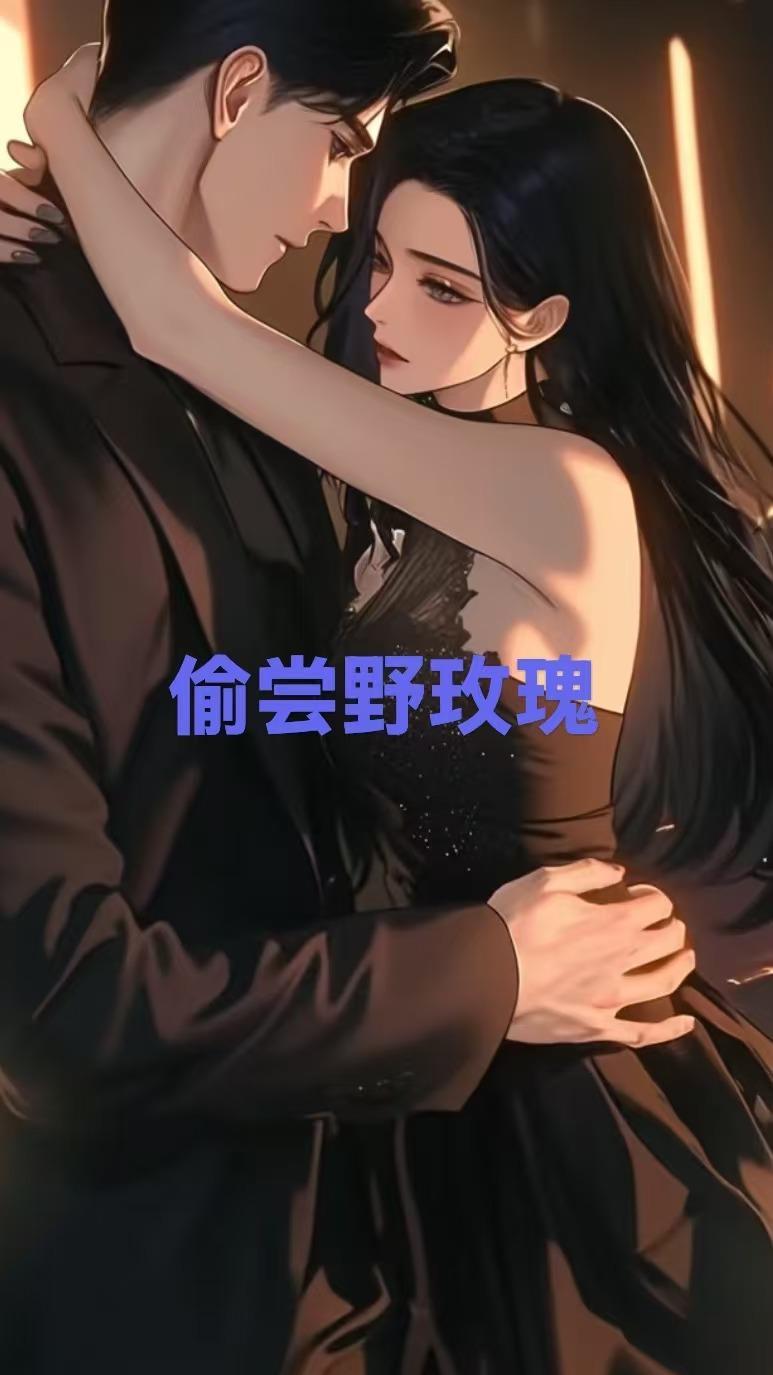 偷尝野玫瑰全文阅读