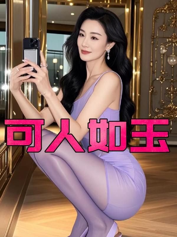 可人如玉免费阅读
