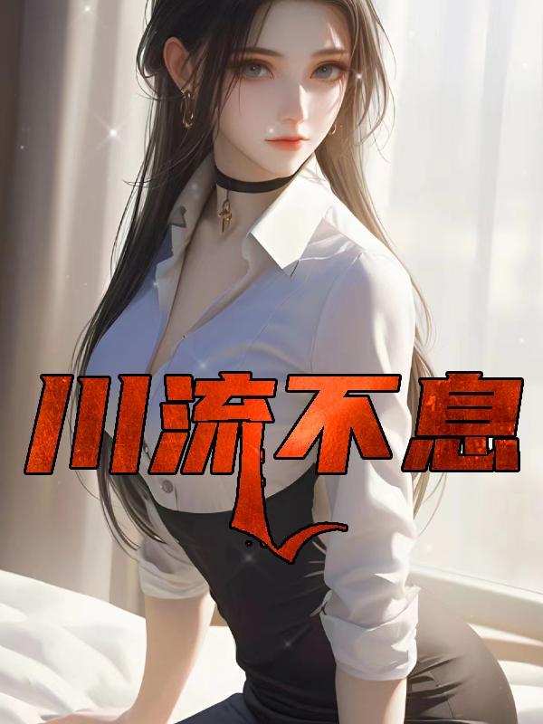 川流不息开过什么生肖