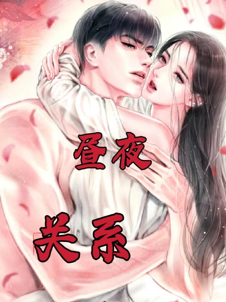 昼夜关系txt