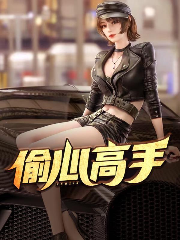 第2185章偷心成功