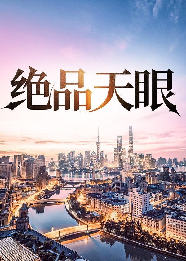 绝品天眼陆远航免费观看