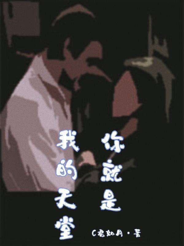 你就是我的天堂什么意思