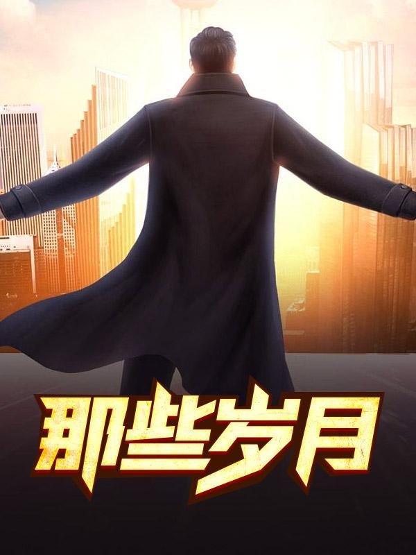 那些岁月李碗老李