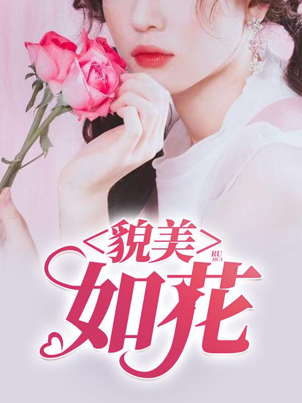 貌美如花的貌怎么写