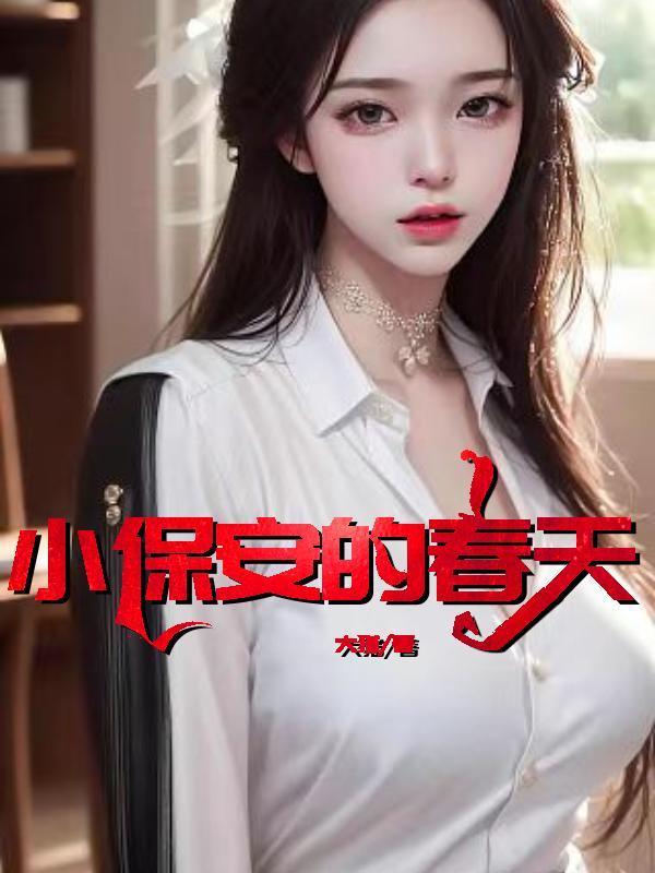 保安的春天免费阅读第1集在线