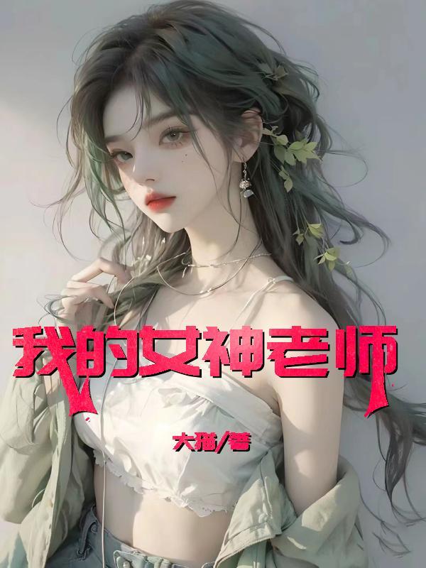 我的女神老师何倩孙菲李辉大猫著